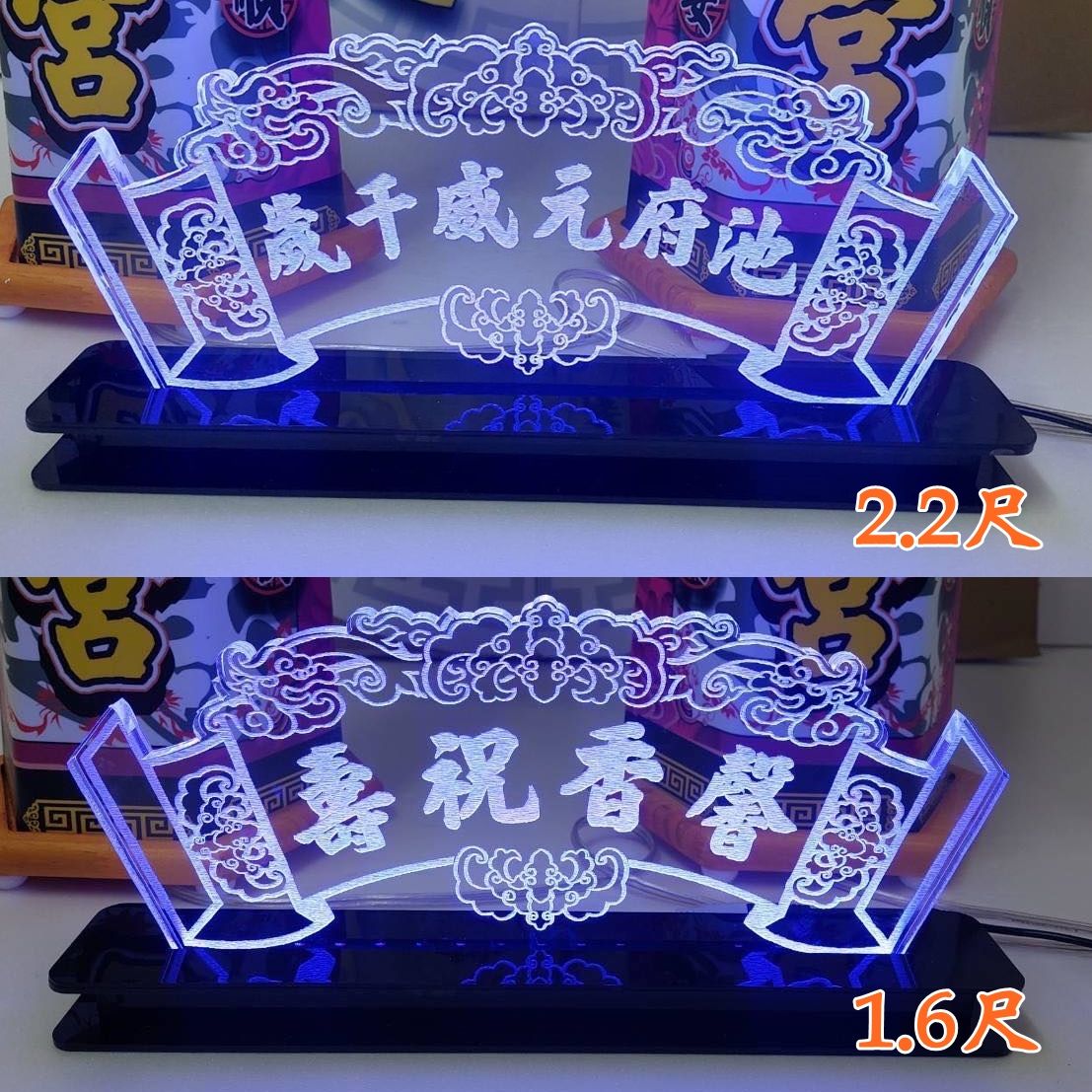 宗教宮廟祝壽匾額LED燈組.禮品